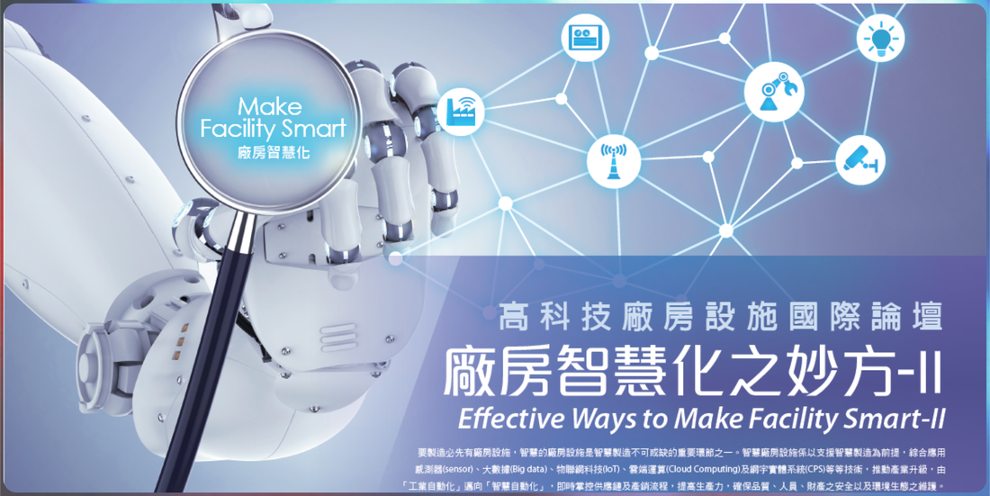 2018 高科技廠房設施國際論壇 廠房智慧化之妙方-II
​Effective Ways to Make Facility Smart-II